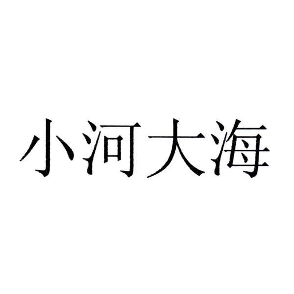 小河大海