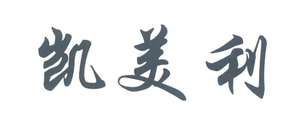 凯美利