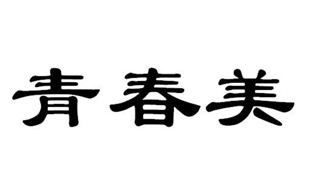 青春美