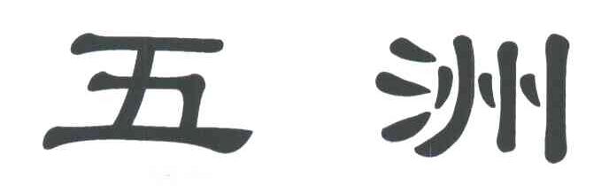 五洲