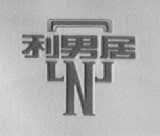 利男居