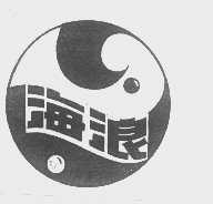 海浪