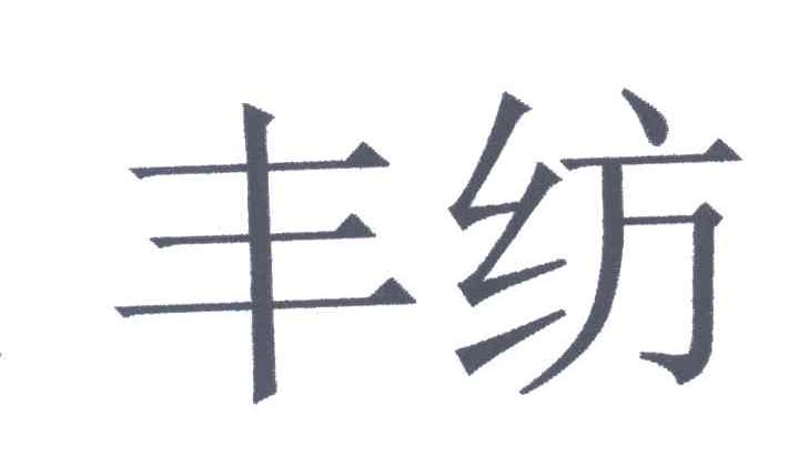 丰纺