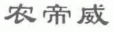 农帝威