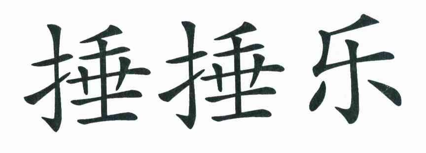捶捶乐