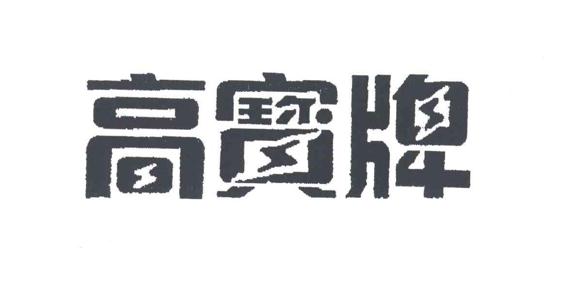 高宝牌