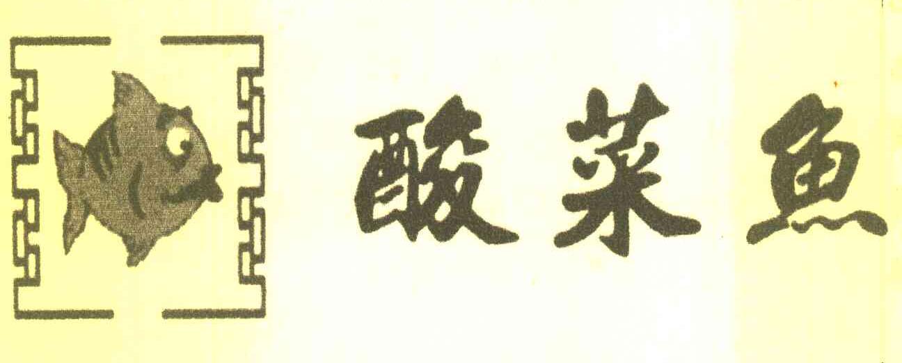 酸菜鱼