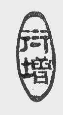 衍增