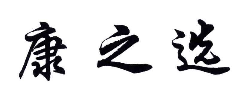 康之选
