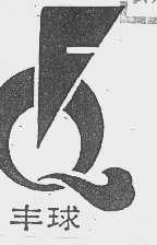 丰球
