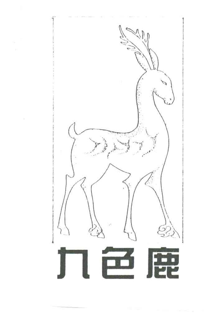 九色鹿
