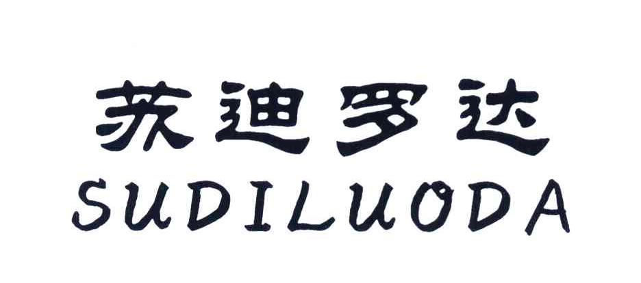 苏迪罗达