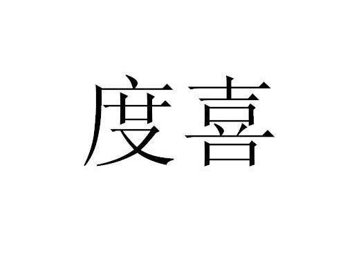 度喜