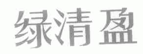 绿清盈
