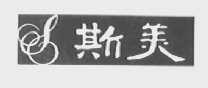斯美