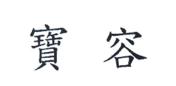 宝容