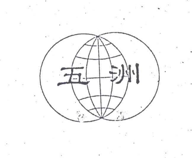 五洲