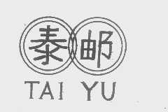 泰邮   TAI YU