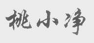 桃小净