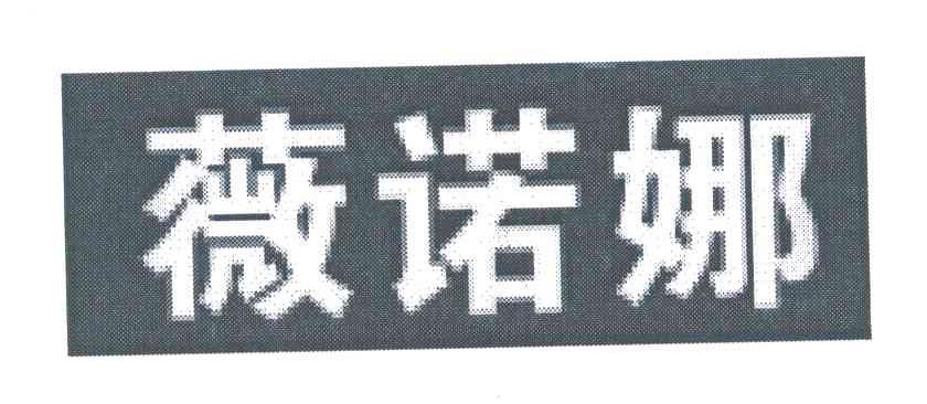 薇诺娜
