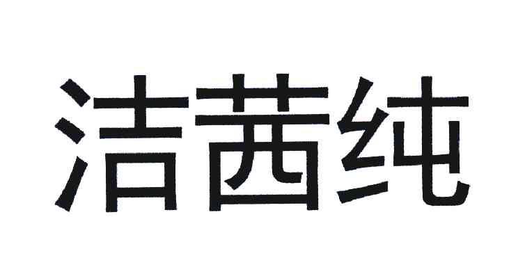 洁茜纯