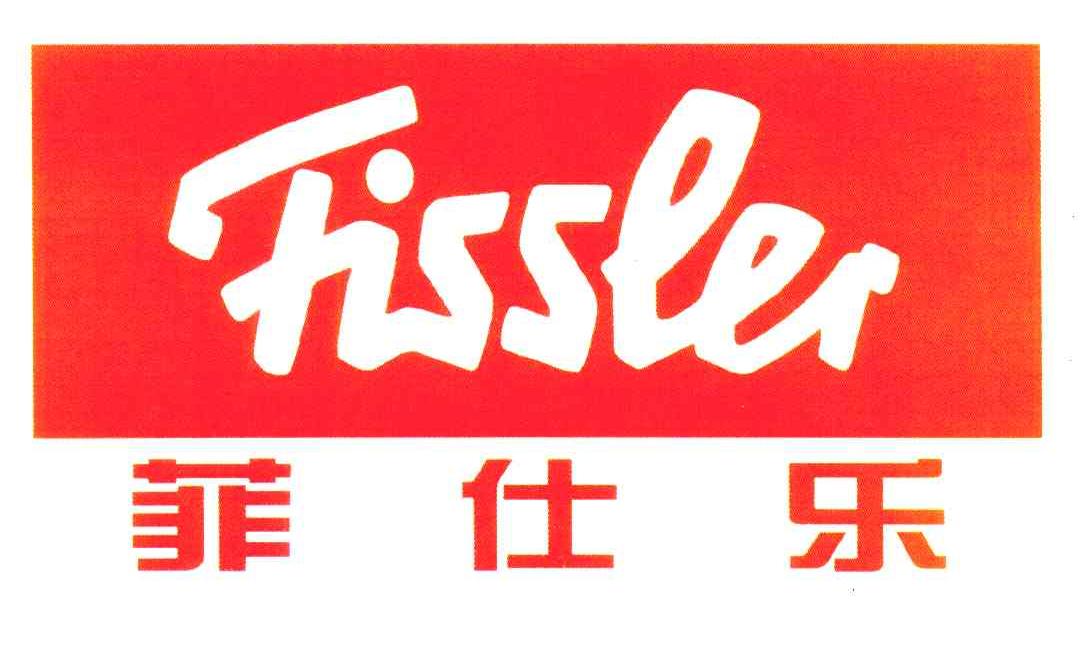 菲仕乐 FISSLER