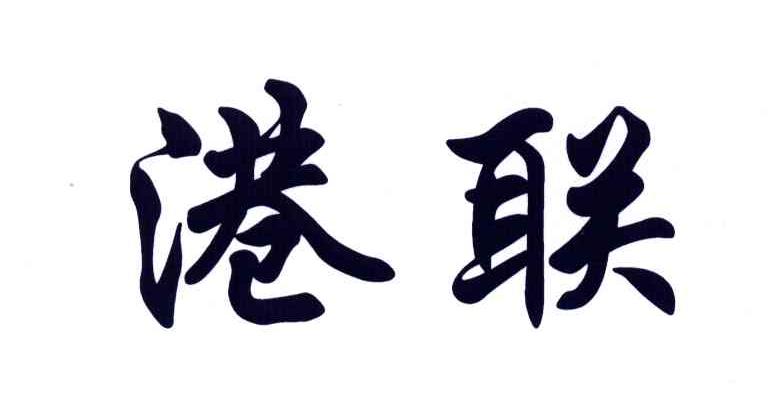 港联