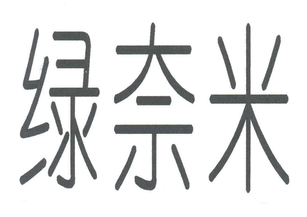 绿奈米