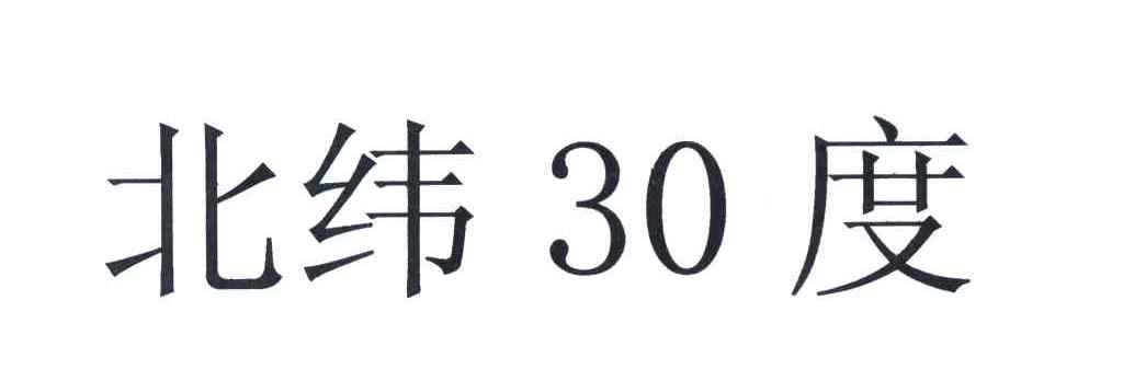 北纬30度