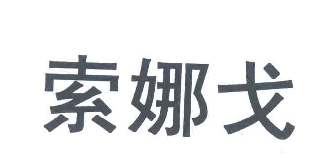 索娜戈