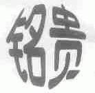 铭贵