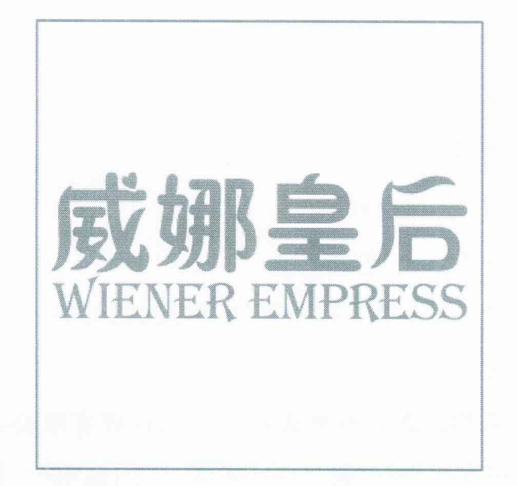 威娜皇后 WIENER EMPRESS