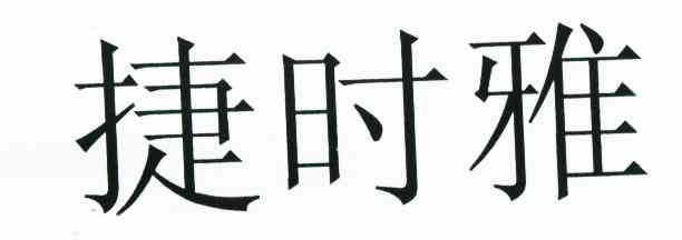 捷时雅