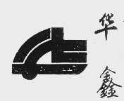 华鑫