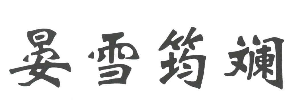 晏雪筠斓