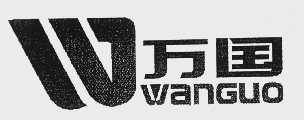 万国