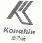 康乃轩;KONAHIN