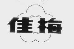 佳梅