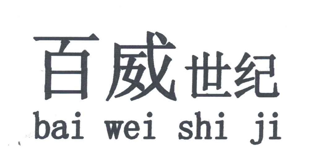 百威世纪
