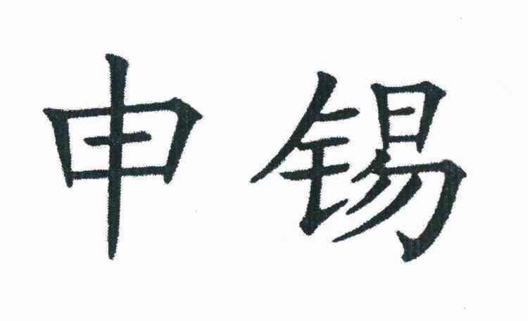 申锡