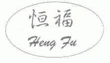 恒福