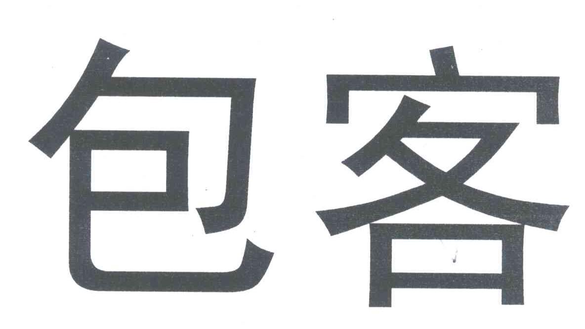 包客