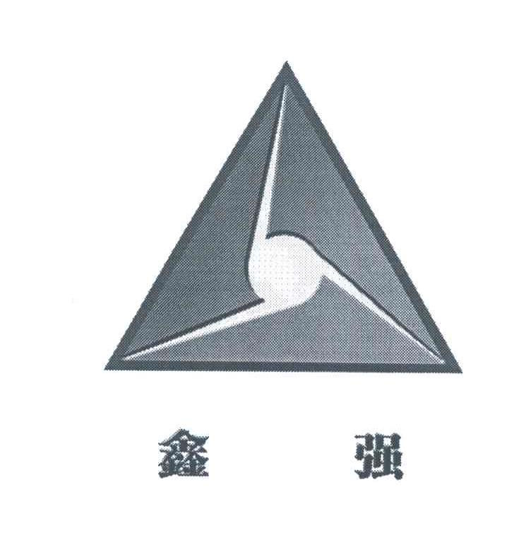 鑫强