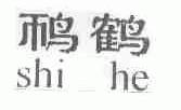 ？鹤
