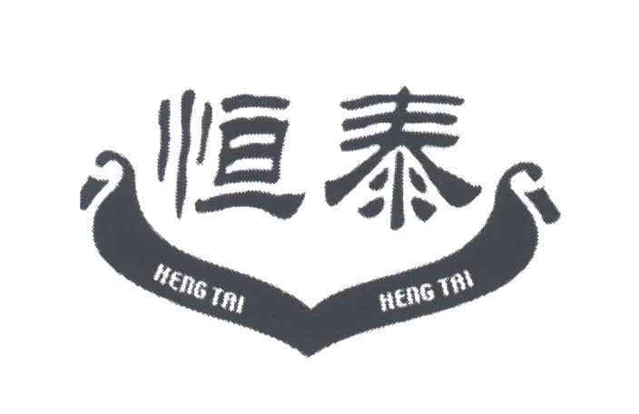 恒泰