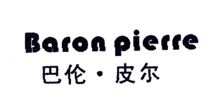 巴伦皮尔;BARON PIERRE