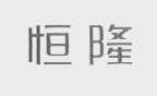 恒隆