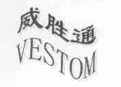威胜通;VESTOM