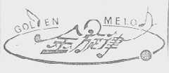 金旋律