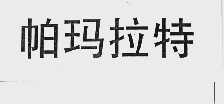 帕玛拉特